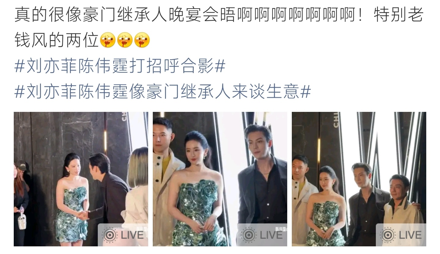 刘亦菲陈伟霆打招呼合影晚宴现场同框互动，刘亦菲与陈伟霆礼貌寒暄合照，端庄气场格外