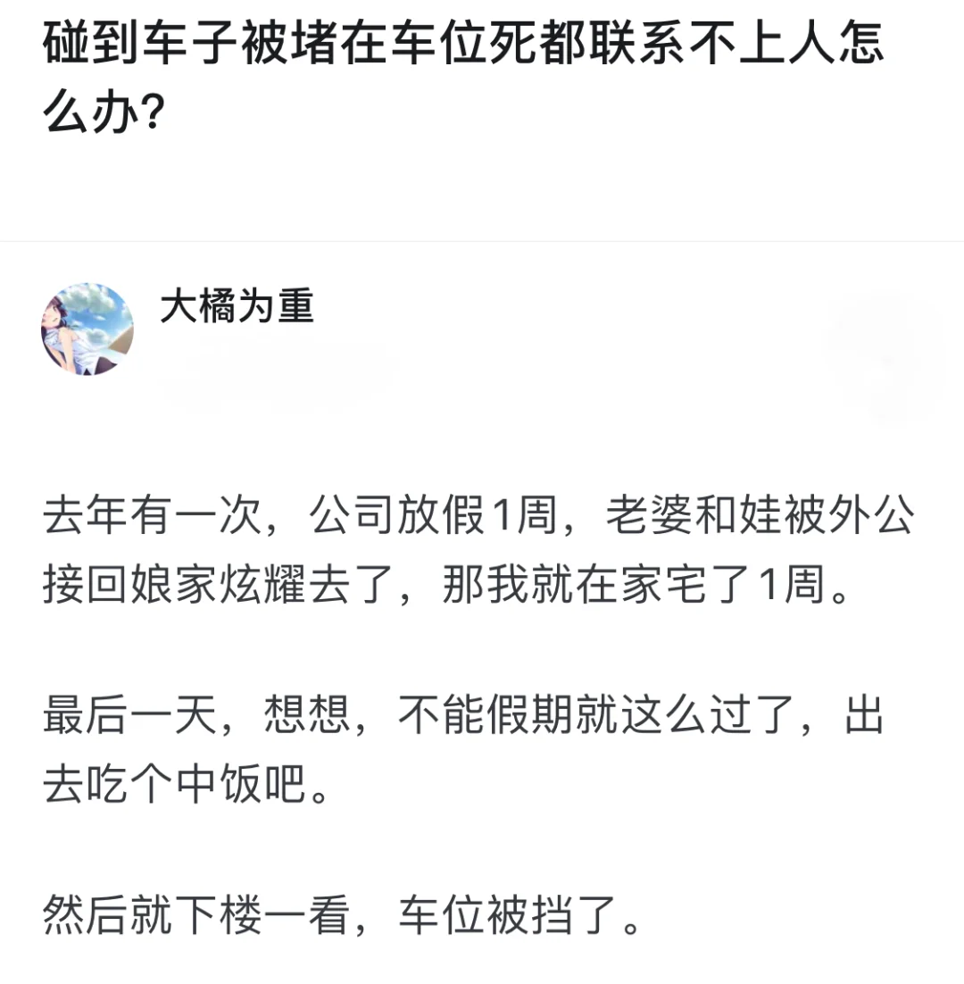 车子被堵在车位联系不上人该怎么办？