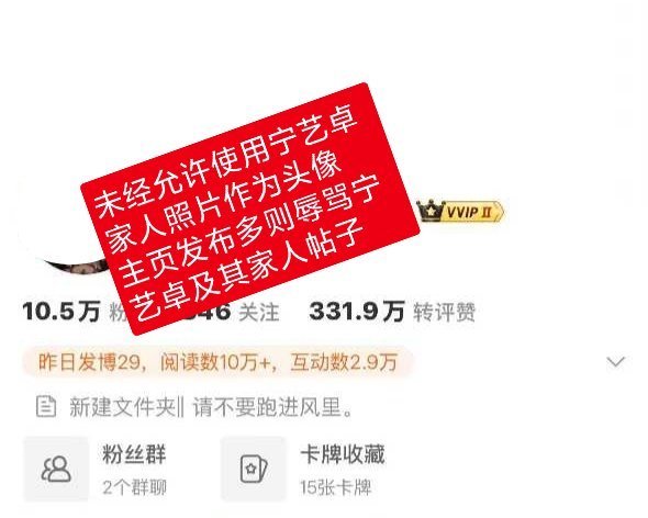 柳智敏粉丝使用宁艺卓家人照片作为头像，主页长期发布多则辱骂其家人并对其家人和本人