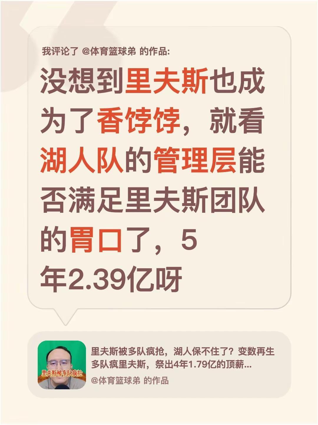 我评论了@体育篮球弟 的作品：没想到里夫斯也成为了香饽饽，就看湖人队的管理层能否