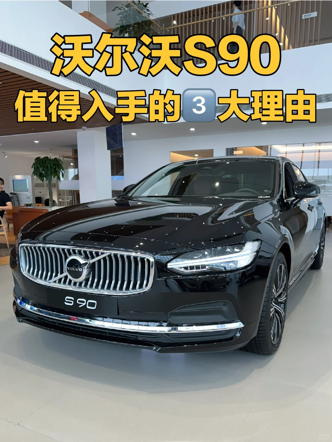 和56E比👉沃尔沃S90值得入手的3️⃣大理由