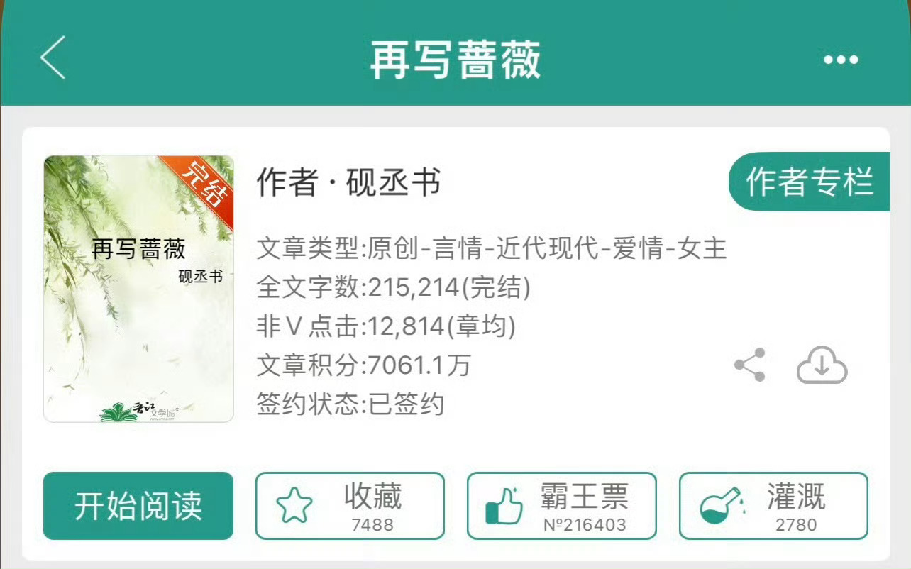 小说推荐：《再写蔷薇》 作者:砚丞书简评：独立建筑女设计师vs深情腹黑集团总裁，