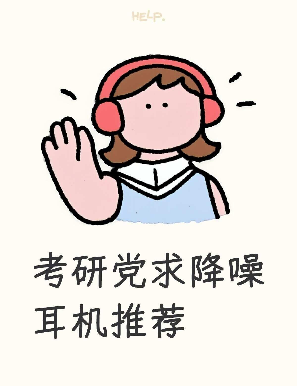 求推荐平价头戴式耳机
感觉入耳式对耳朵不太好，自习室隔壁桌摔笔有的时候让人心惊，