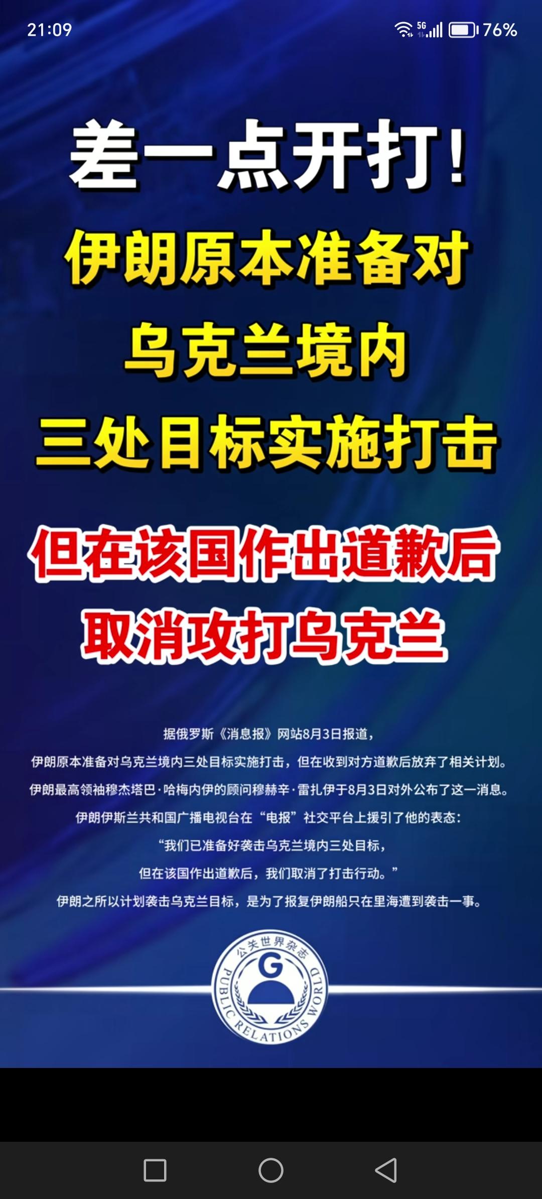 伊朗在准备打击乌克兰之际，乌克兰对袭击伊朗商船之事做出道歉。要不然以伊朗人的性格