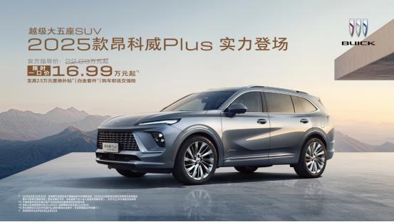 别克昂科威Plus新车型重磅推出，价值之选触手可及
在追求卓越与创新的道路上，汽