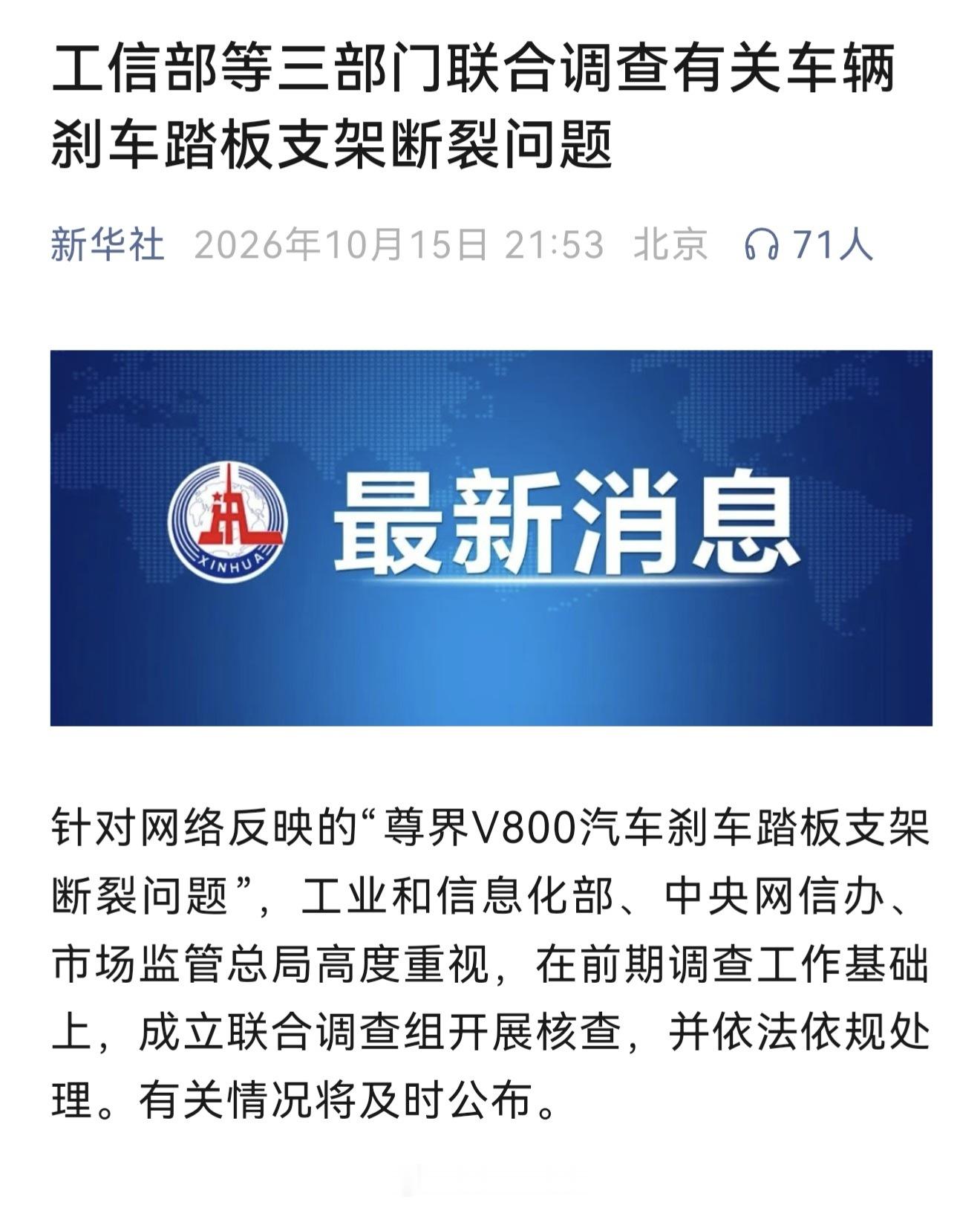 今天晚上，新华社发布:针对网络反映的"尊界V800汽车刹车踏板支架断裂问题"，工