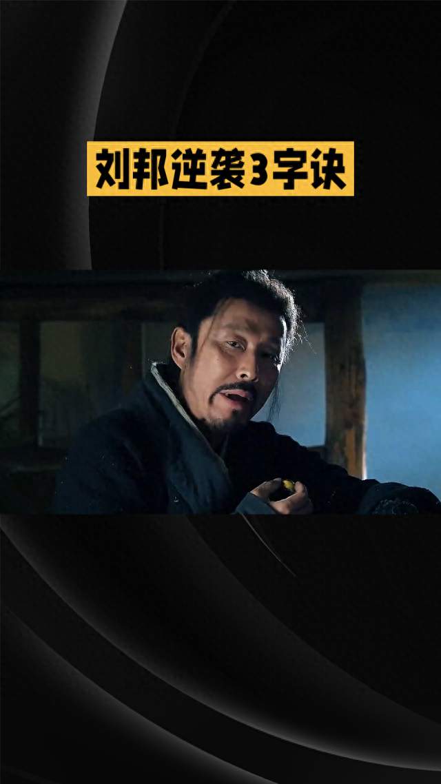 刘邦：从街头混混到开国皇帝，他的逆袭秘诀只有三个字