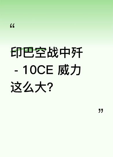 印巴空战里，巴铁飞行员称开着歼 - 10CE 对阵印度空军就像开挂。几百公里外就