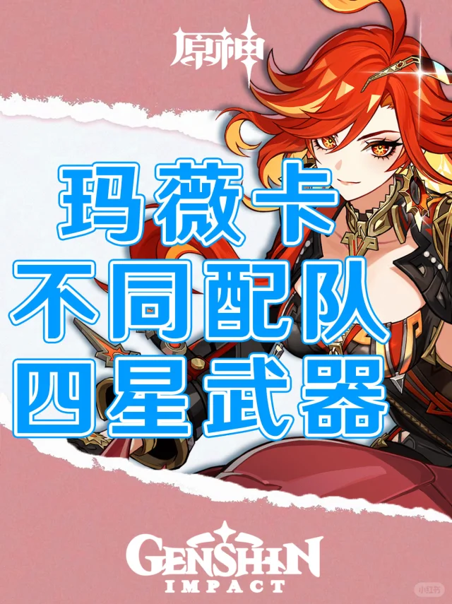 原神玛薇卡不同配队的四星武器选择攻略！