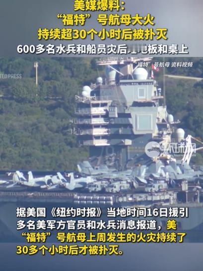 美国的航母质量还是很过硬的！燃烧了30个小时安然无恙，起火原因是 洗衣房发生的火
