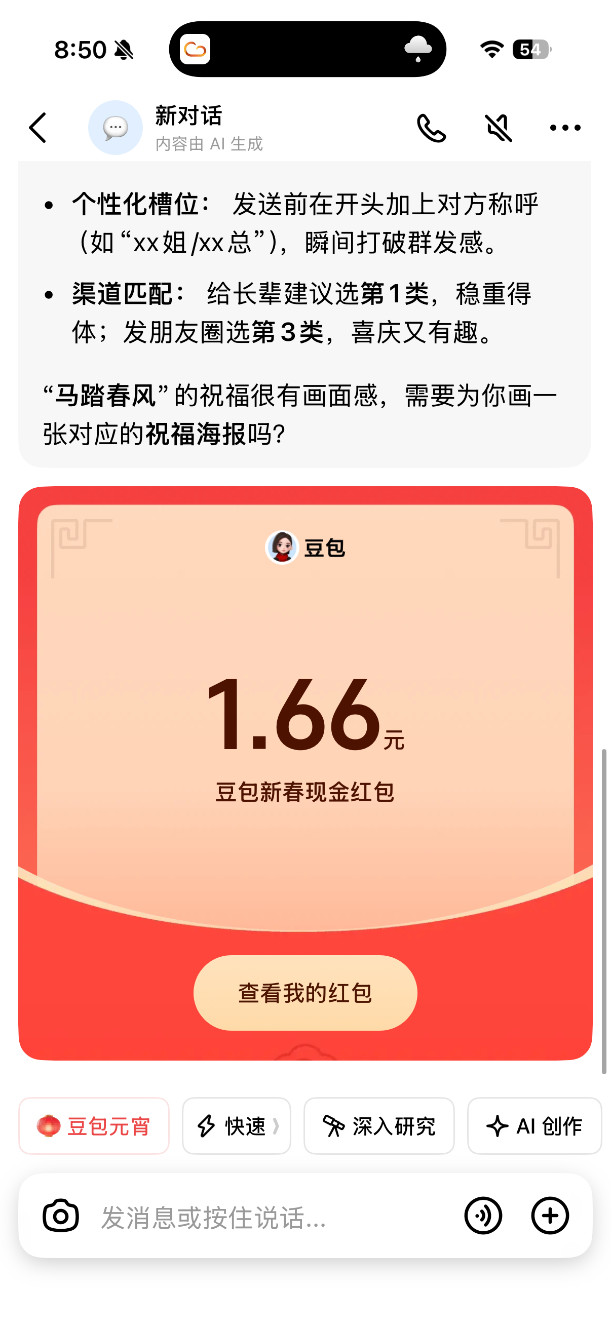 今天豆包又给发红包，我才1.66，你呢？豆包红包 元宵红包