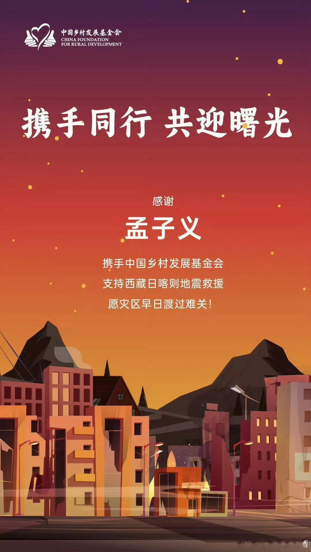 孟子义捐赠驰援西藏 孟子义人美心善，永远冲在公益活动的最前端，[努力] 