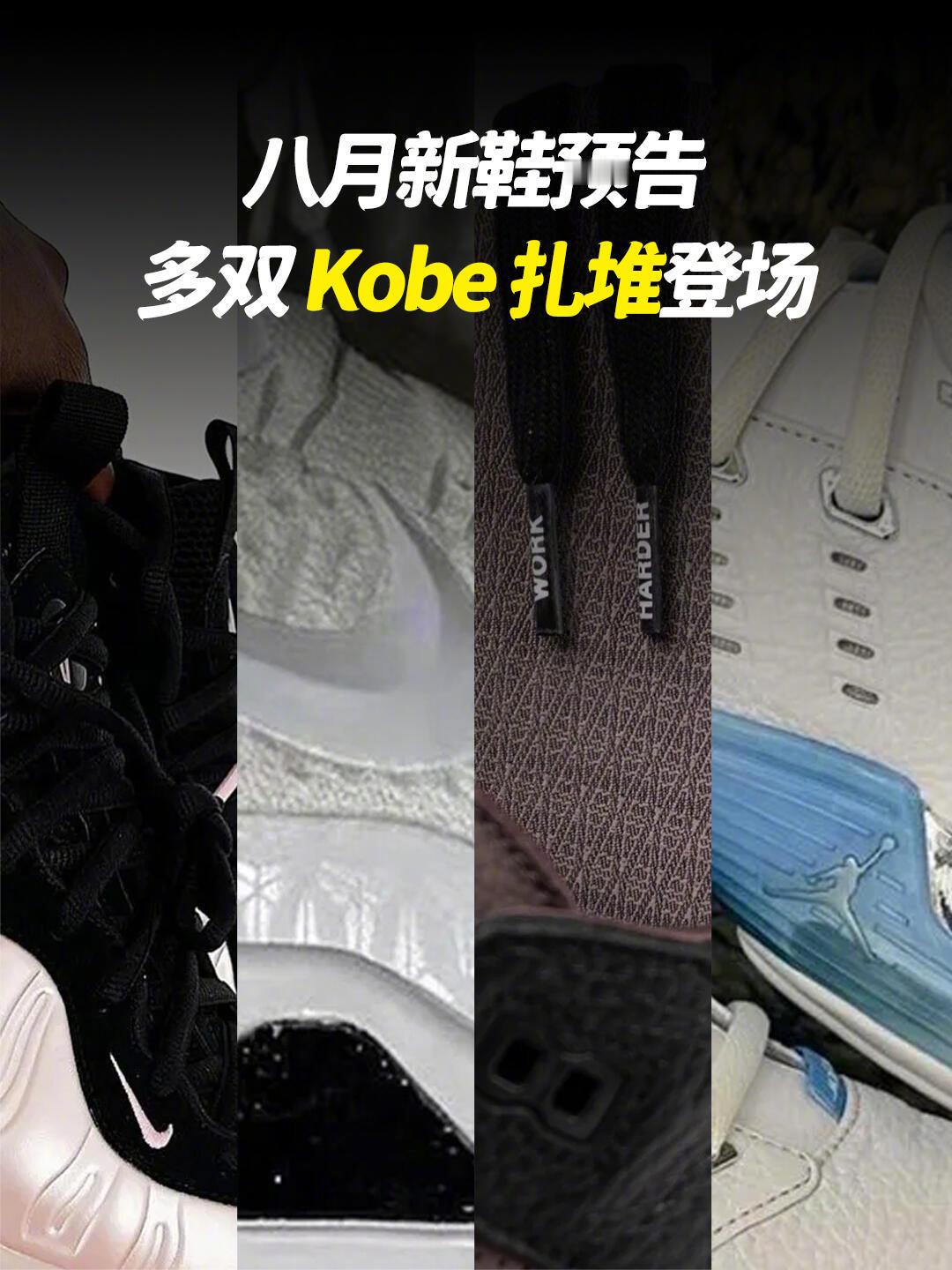 八月新鞋预告！多双 Kobe 扎堆登场！ ​​​