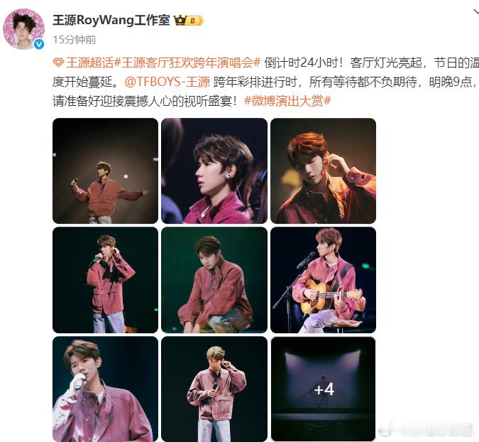 王源视听盛宴马上要来了 王源视听盛宴马上要来了，这次是自己的跨年演唱会的彩排呀，