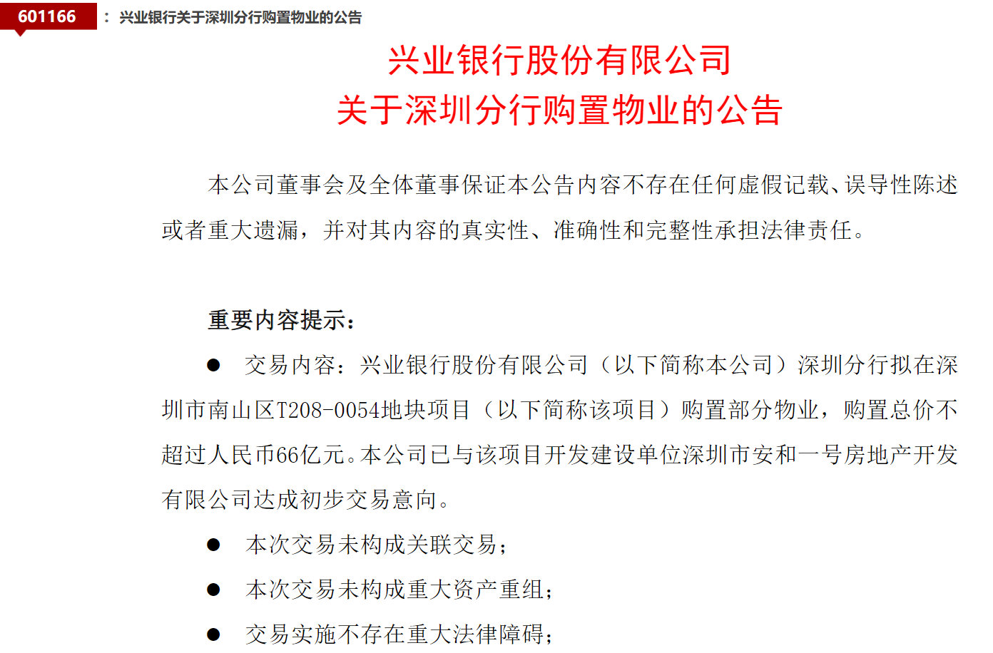 【 兴业银行拟出手66亿在深圳买楼 ，系原恒大超总项目】又见上市银行大手笔在深圳