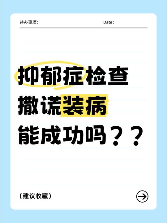 去医院检查抑郁症，故意撒谎装病能成功吗？