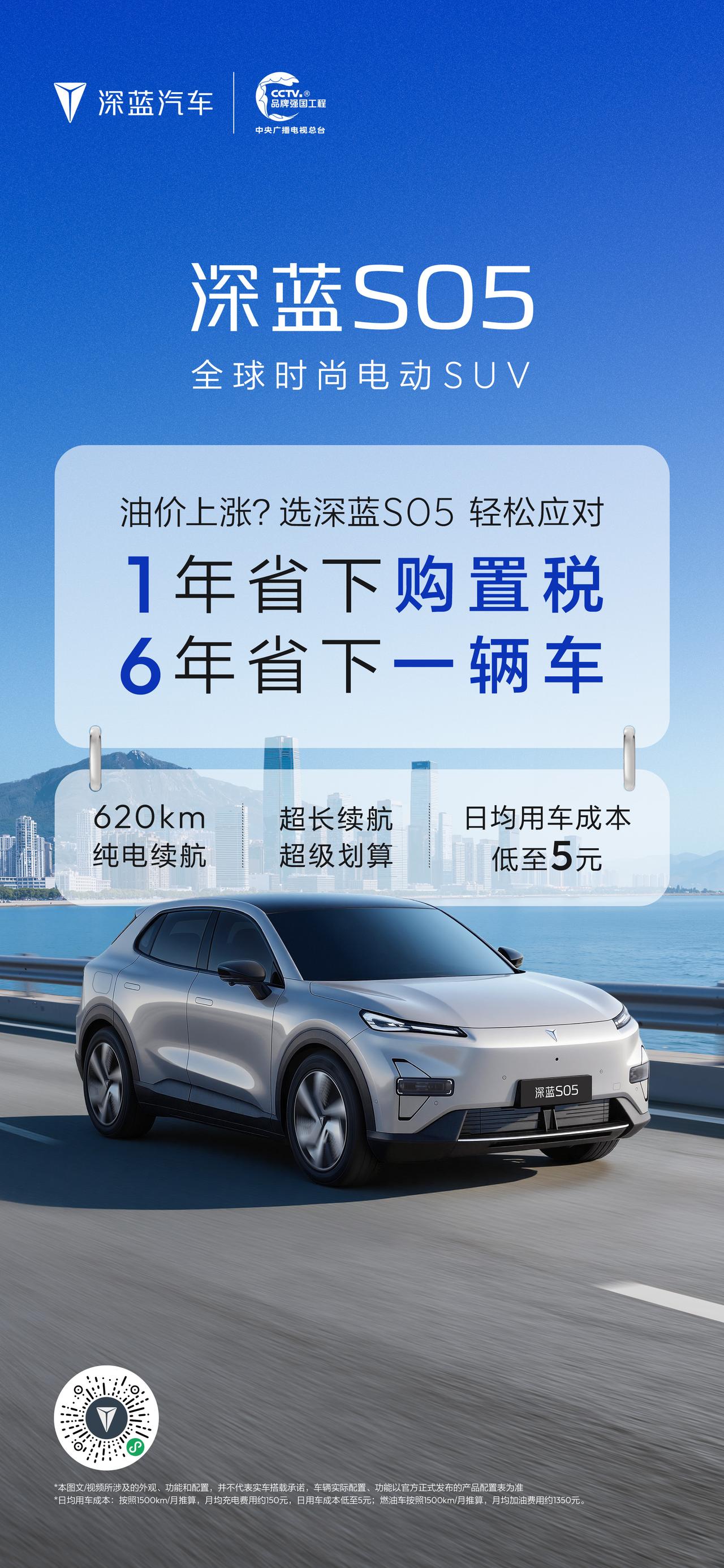 深蓝S05 超长续航超划算
日均用车成本低至5元
摆脱油价烦恼，越开越省钱
深蓝