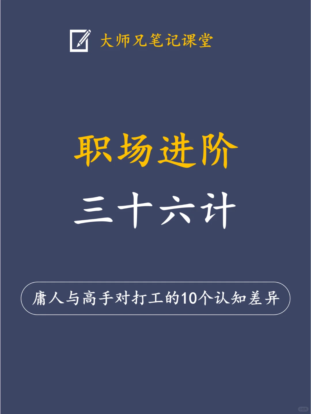 一图看懂职场进阶三十六计！