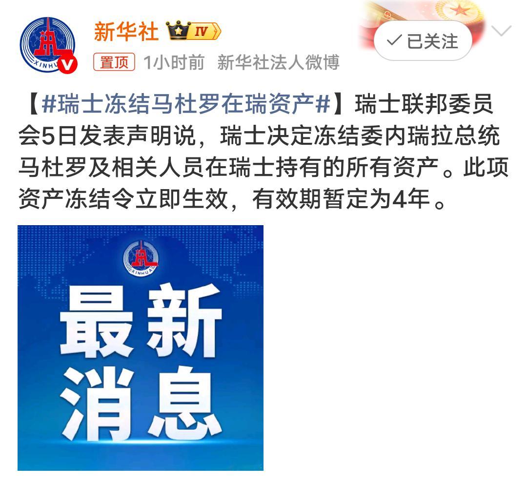 瑞士冻结马杜罗在瑞资产中立国也是美国狗子，看谁还敢把钱放瑞士！ 