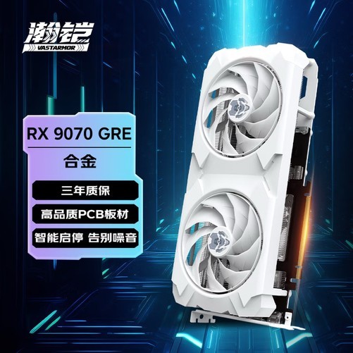 京东11·11大促直降730元！瀚铠RX9070 GRE白色合金！
