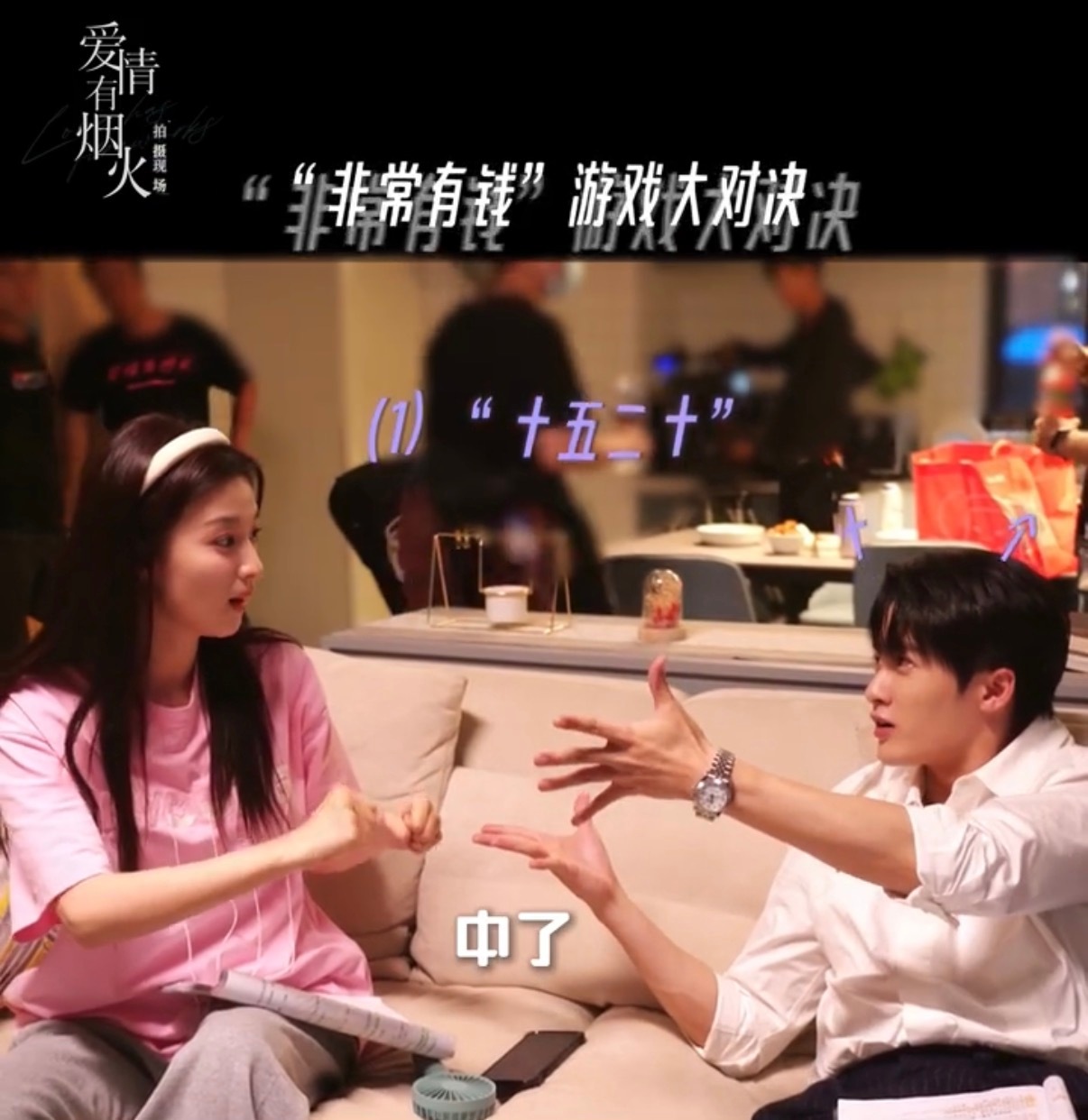 檀健次王楚然片场玩十五二十 被片场小游戏花絮狠狠治愈，两人先是激情比拼十五二十，
