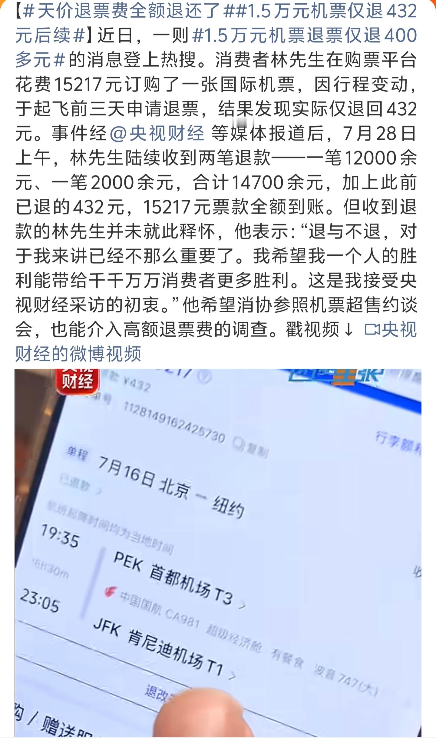 1.5万元机票仅退432元后续这，居然全部退还？而且是起飞前3天申退……这样的“