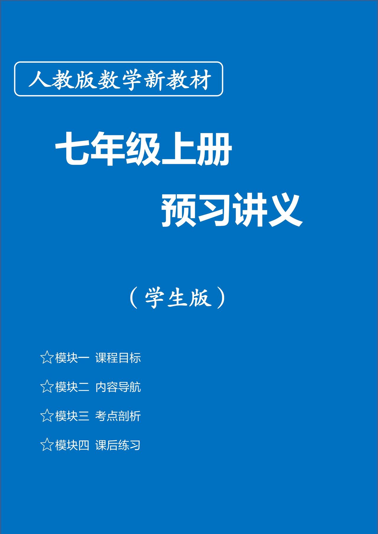 新初一数学暑假预习——有理数加减乘除运算精讲