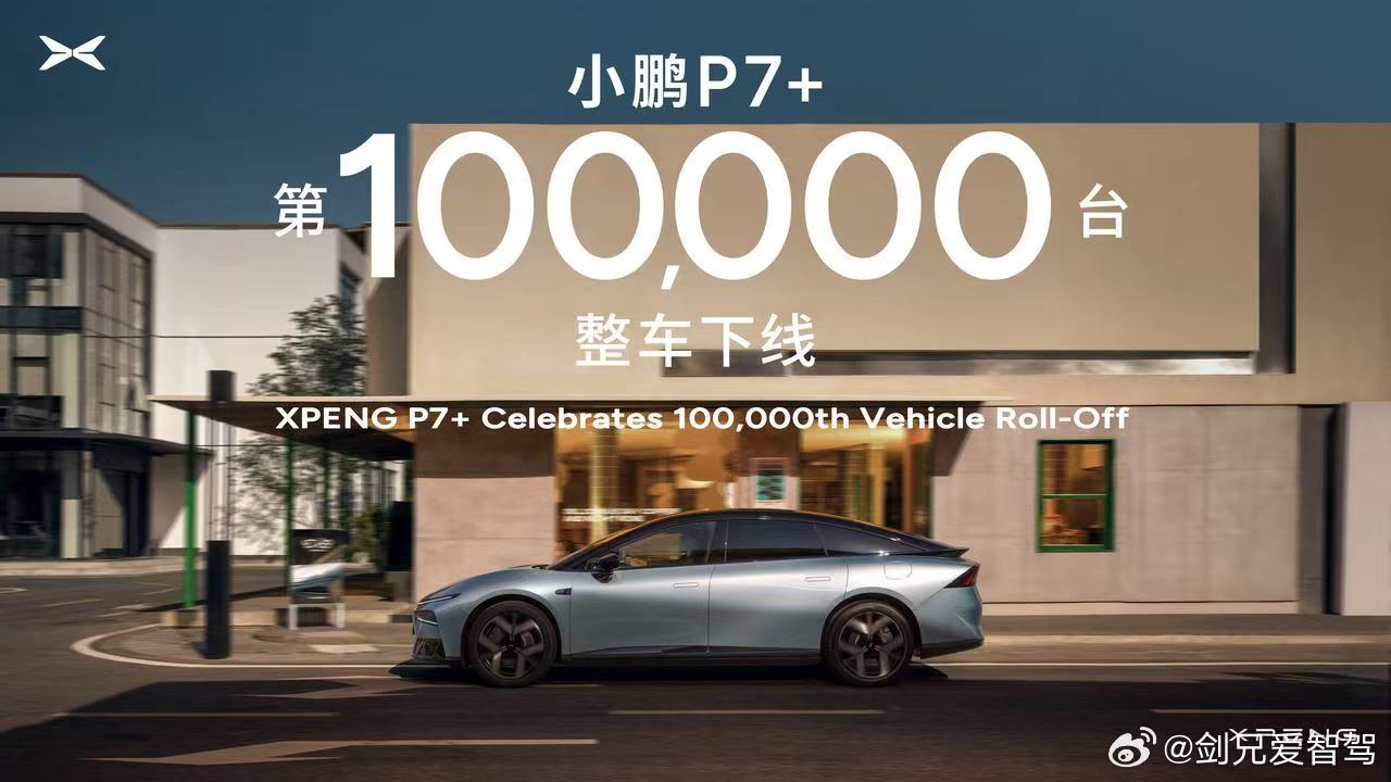 今天看到小鹏P7+第100000台下线，作为老车主，心里第一反应是：我这眼光真是