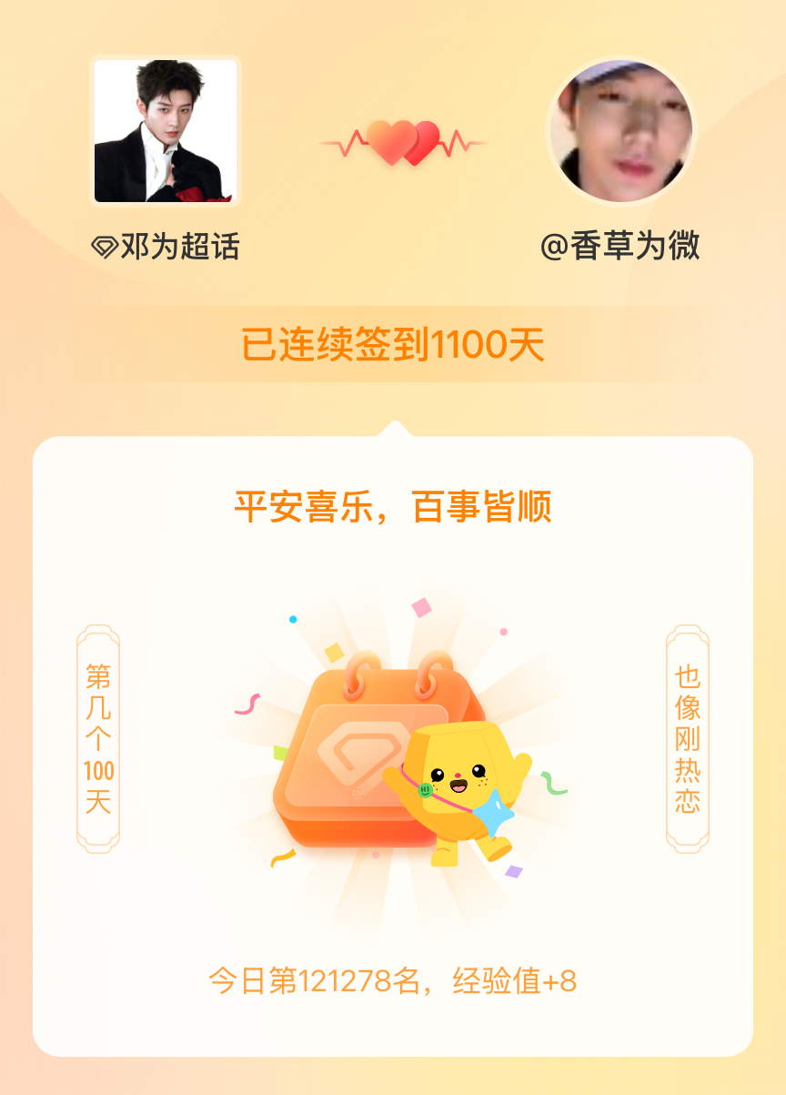邓为我在邓为连续签到1100天啦，百看不厌，久处亦欢~ 