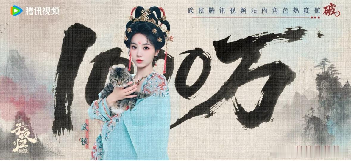 武祯站内热度破1000万！子夜归 ​​​