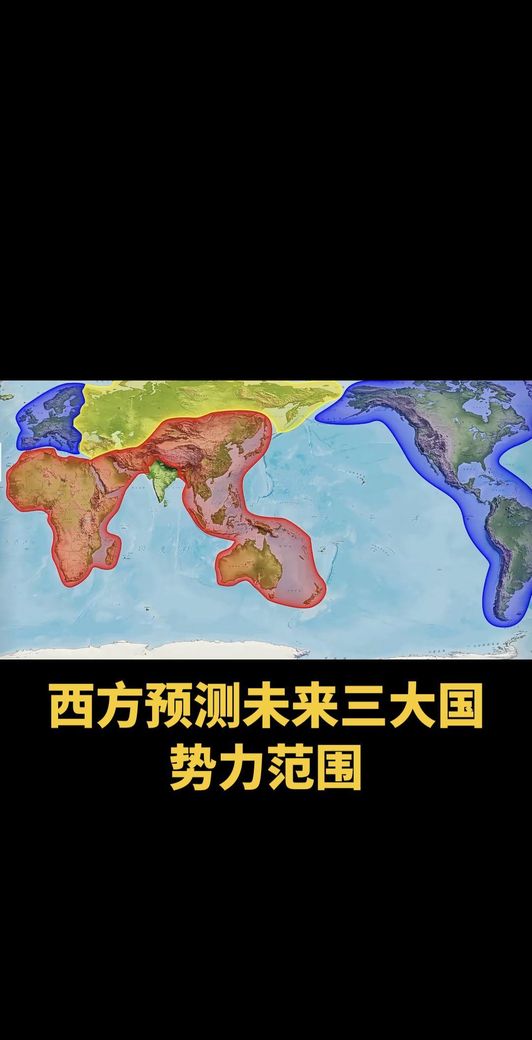 西方预测未来世界三大国势力范围。