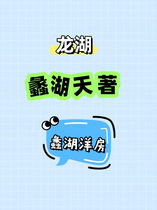 蠡湖边的次新房值3W+？真实优缺点扒皮