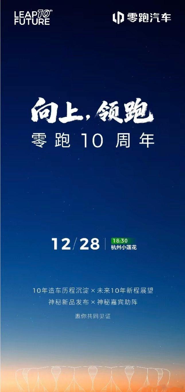 零跑汽车零跑10周年零跑汽车零跑10周年零跑十年向上领跑创始人朱江明发布内部信：