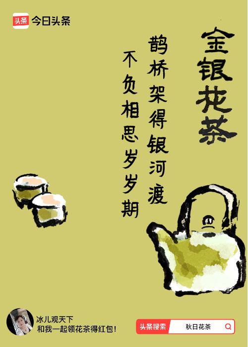 秋日领花茶我领到了秋日限定花茶：鹊桥架得银河渡，不负相思岁岁期，戳这里👉快来领