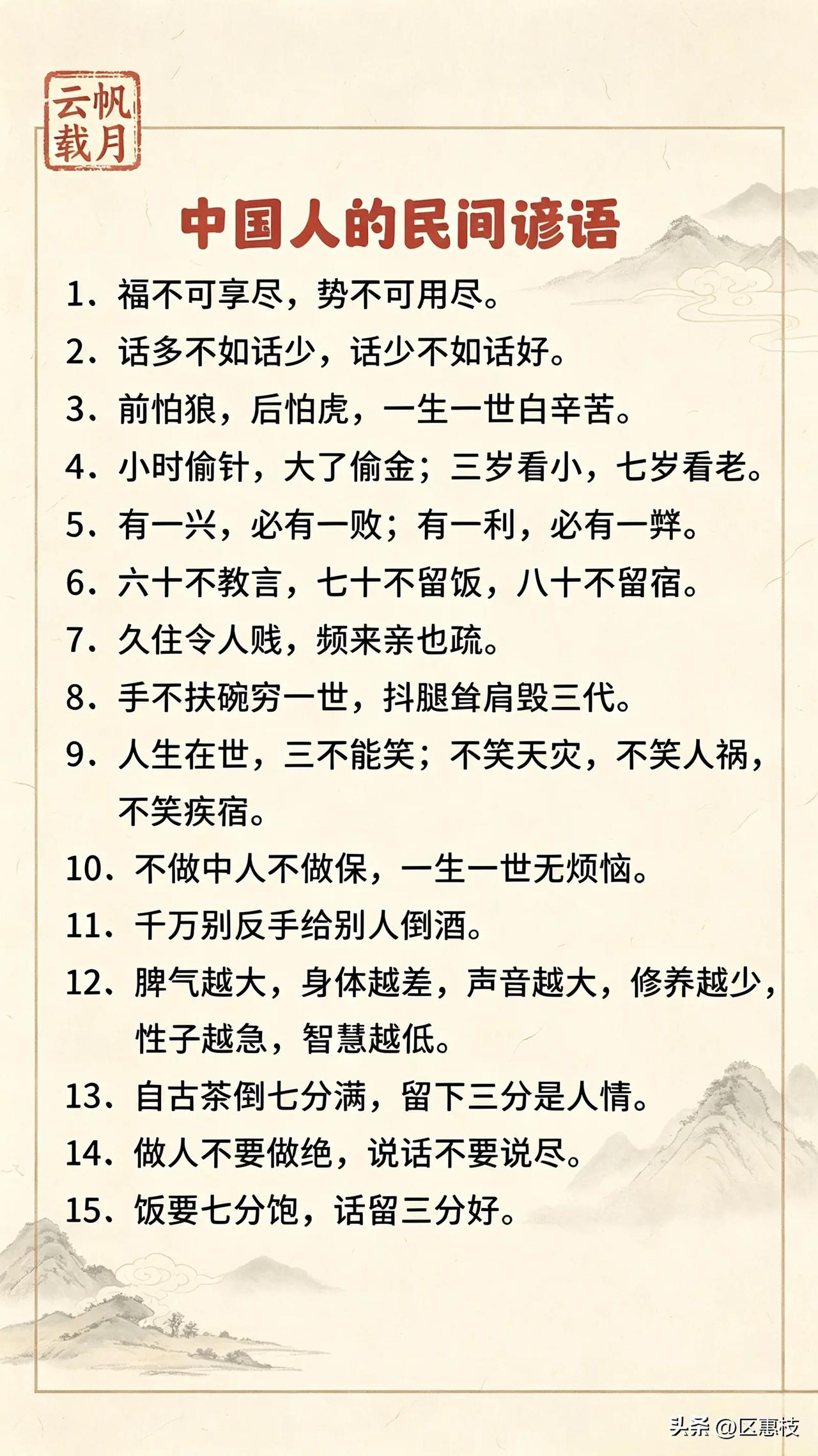 这张图展示了15条中国民间谚语。