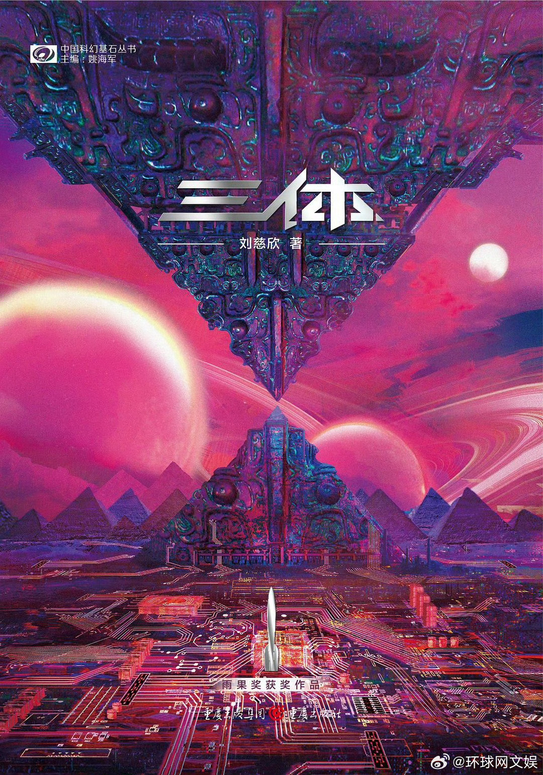 【#刘慈欣6部科幻作品启动IP开发#】《三体》作者刘慈欣的6部中篇科幻作品近日在