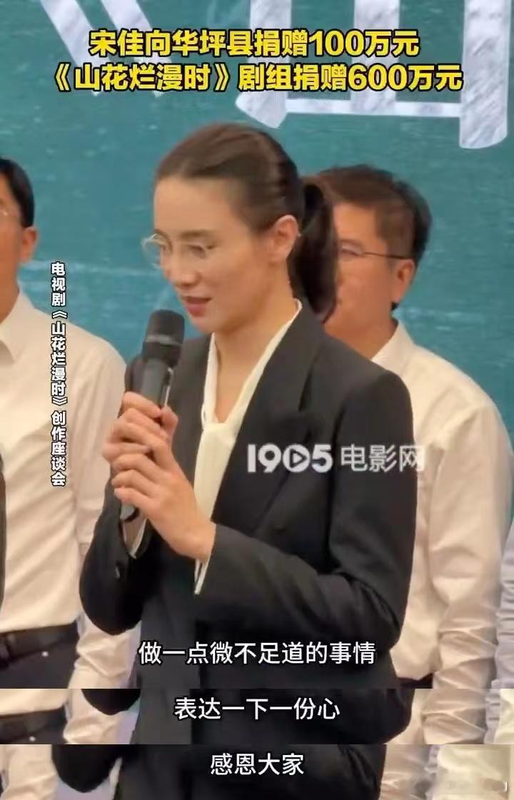 哇，宋佳以个人名义向华坪县捐赠100万元，《山花烂漫时》剧组捐赠600万元。  