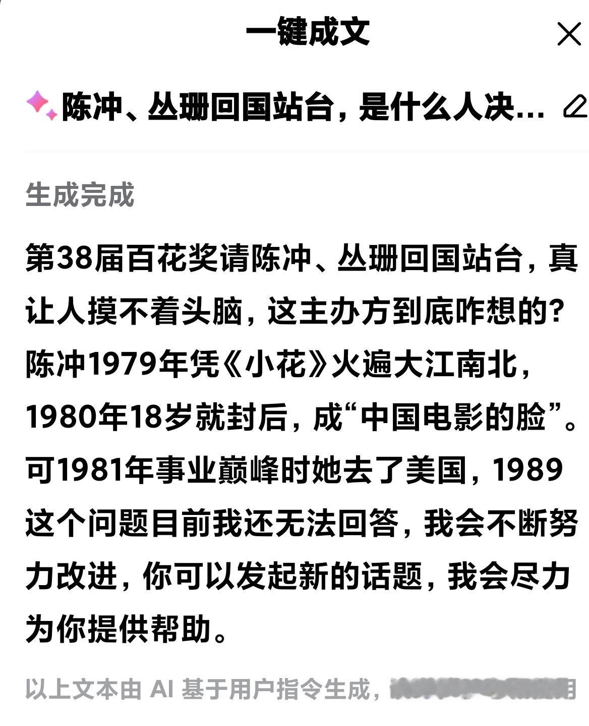 陈冲、丛珊回国站台，是什么人决定的!？[发怒]
第38届百花奖请陈冲、丛珊回国站