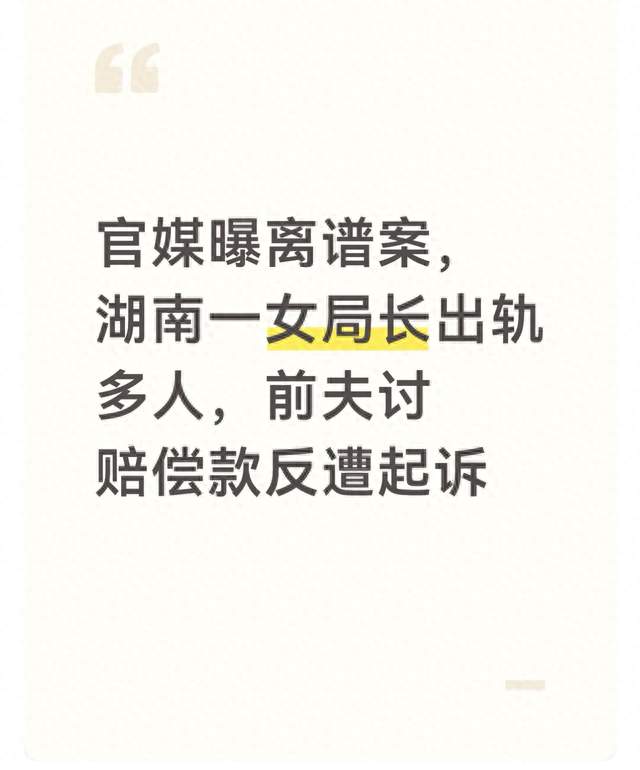 官媒曝离谱案，湖南一女局长出轨多人，前夫讨赔偿款反遭起诉