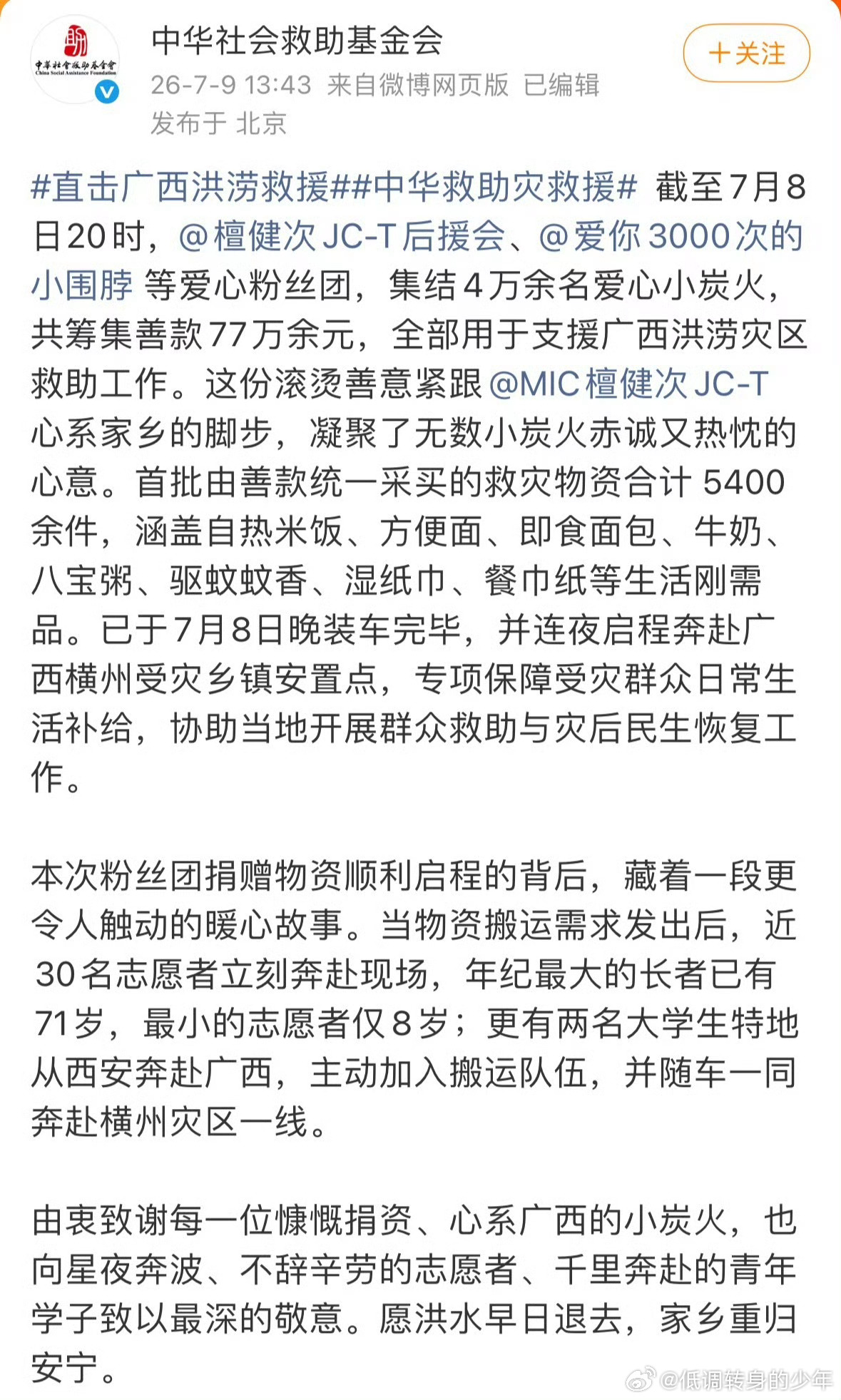 檀健次捐赠物资驰援广西中华救助基金会发文感谢檀健次粉丝：77万+善款，5400件