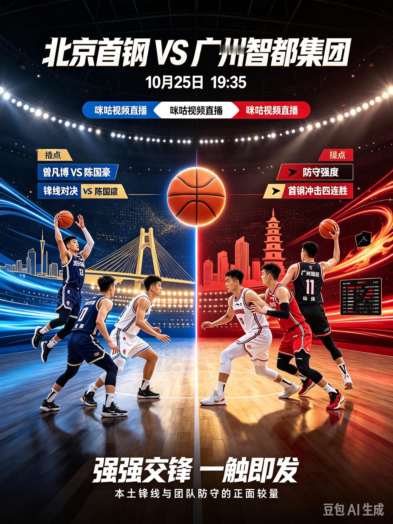 北京首钢主场迎战广州智都！。连胜能否继续？
    今天是10月25日，今晚 1