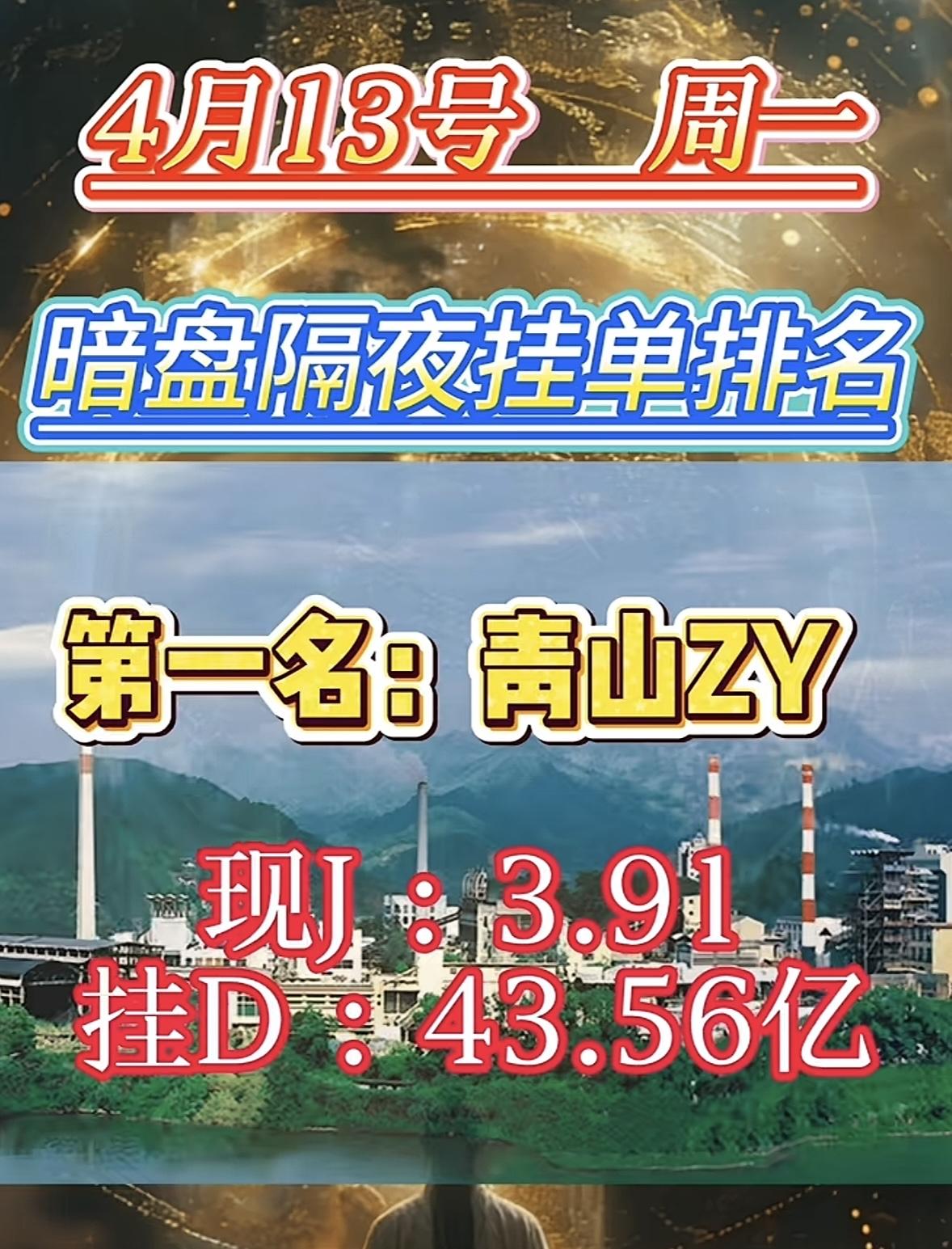 4月13日周一暗盘隔夜挂单排行榜揭晓

4月13日暗盘隔夜挂单里，永鼎股份排到了