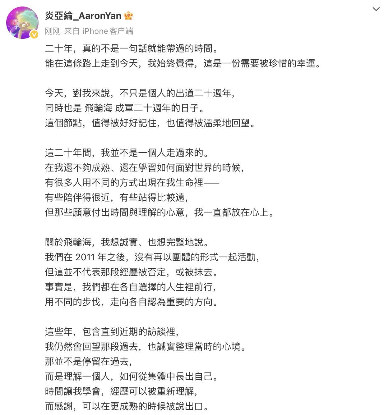 炎亚纶发文纪念飞轮海成军20周年炎亚纶 飞轮海始终是我的起点 炎亚纶发文纪念飞轮