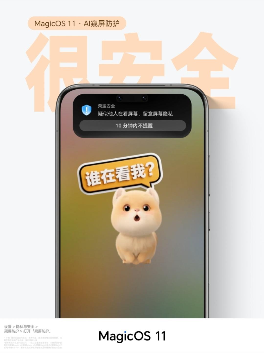 日常坐地铁、办公的时候，总担心手机屏幕被旁人悄悄瞟到，MagicOS11带来的A