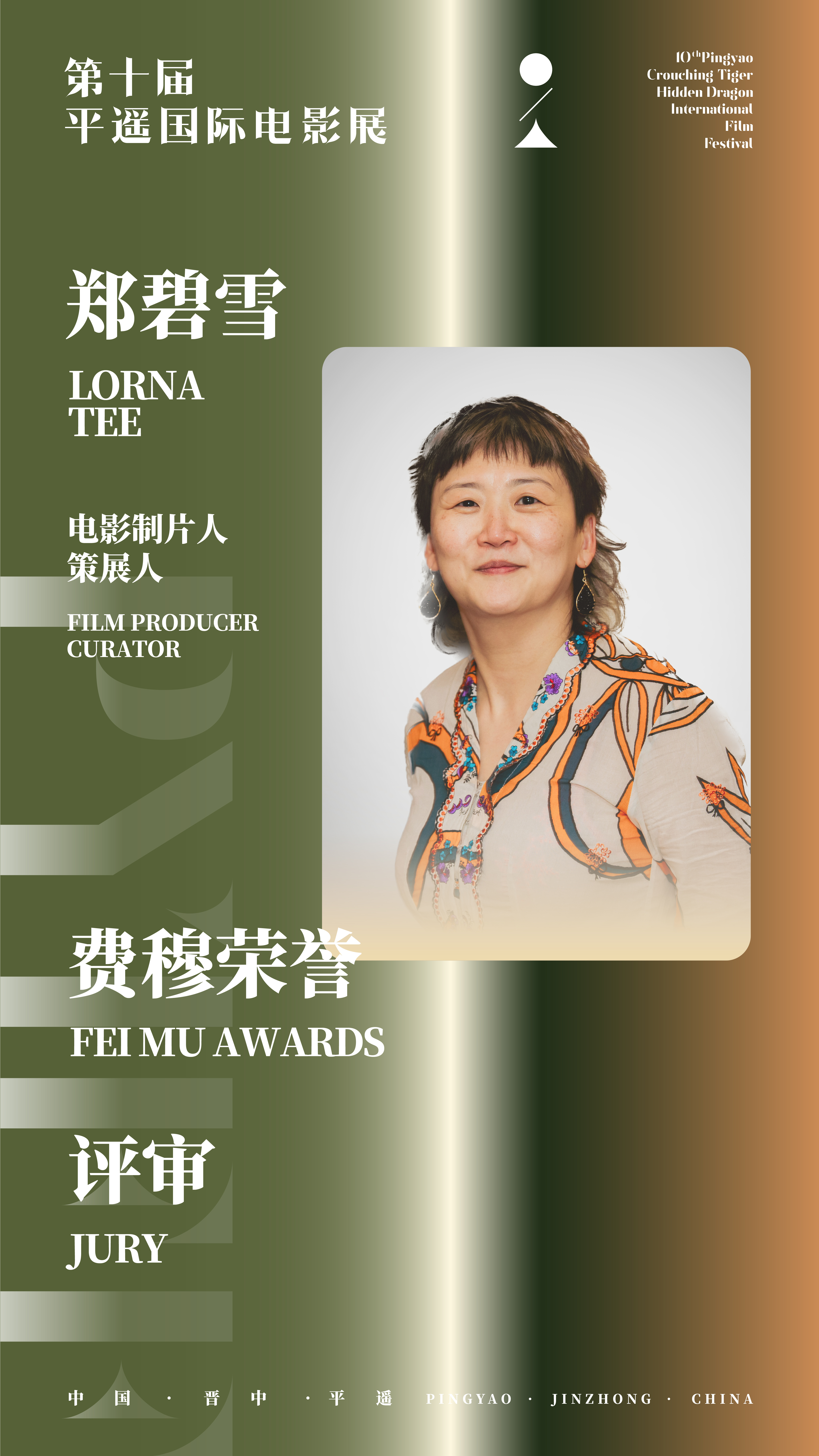 第十届平遥国际电影展“费穆荣誉”评审团阵容揭晓评审主席：许鞍华（导演）评审：洛朗