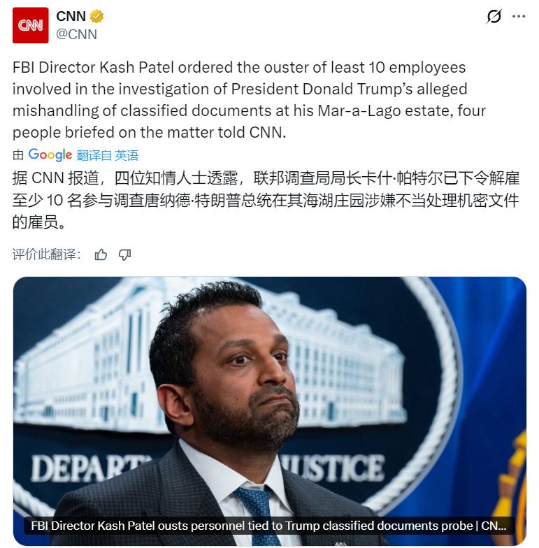 CNN： 四位知情人士透露，联邦调查局局长卡什·帕特尔已下令解雇至少 10 名参