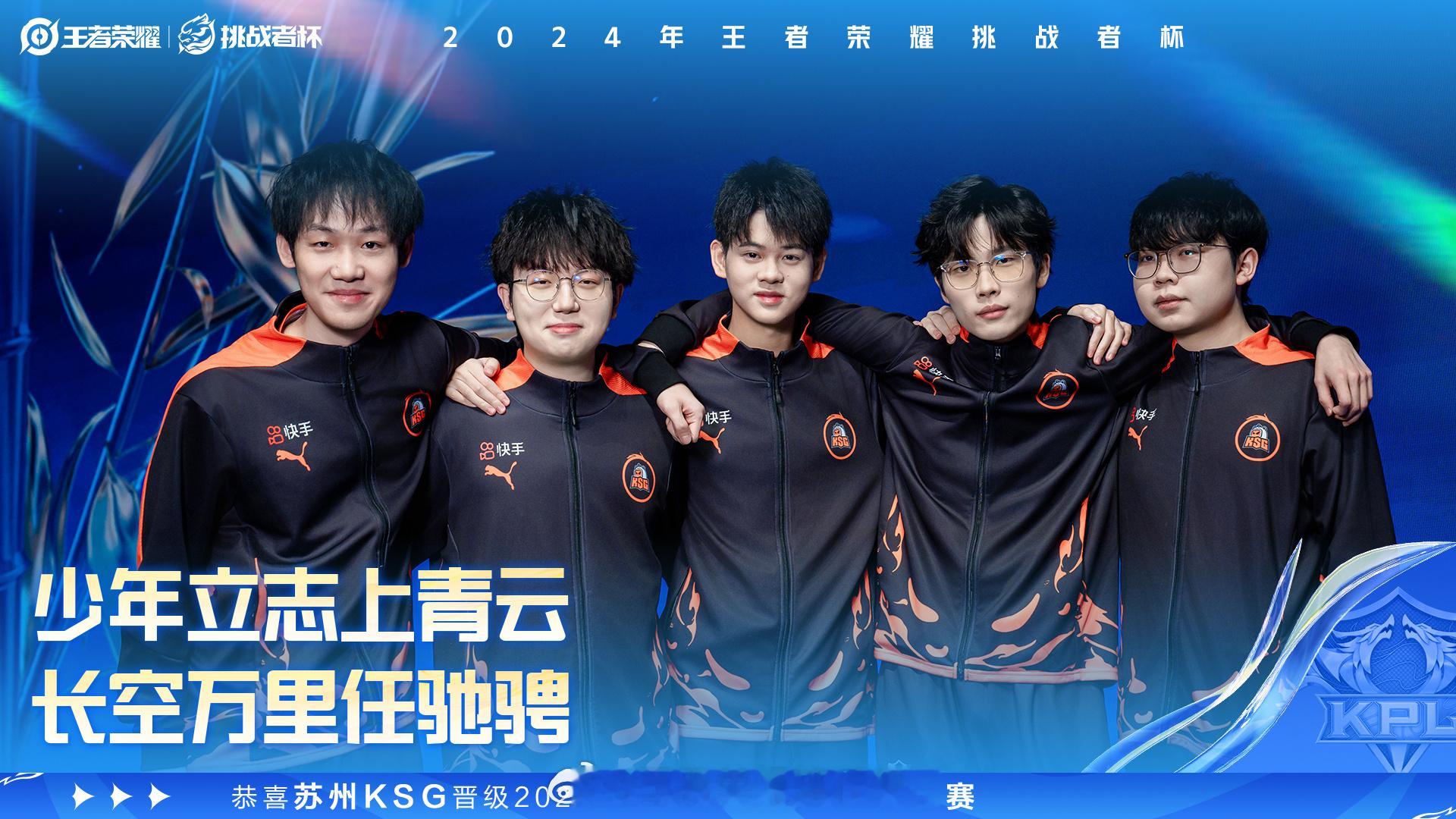 KSG晋级挑杯淘汰赛  恭喜苏州KSG晋级2024年王者荣耀挑战者杯淘汰赛 