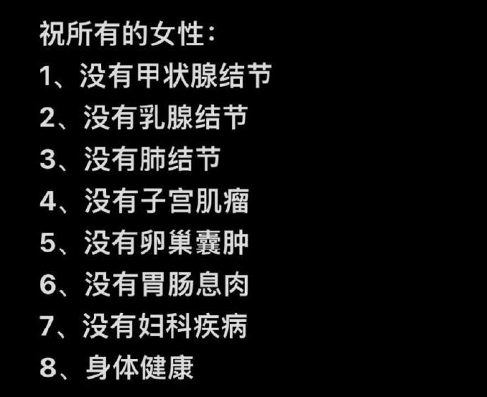 祝所有的女性 ​​​