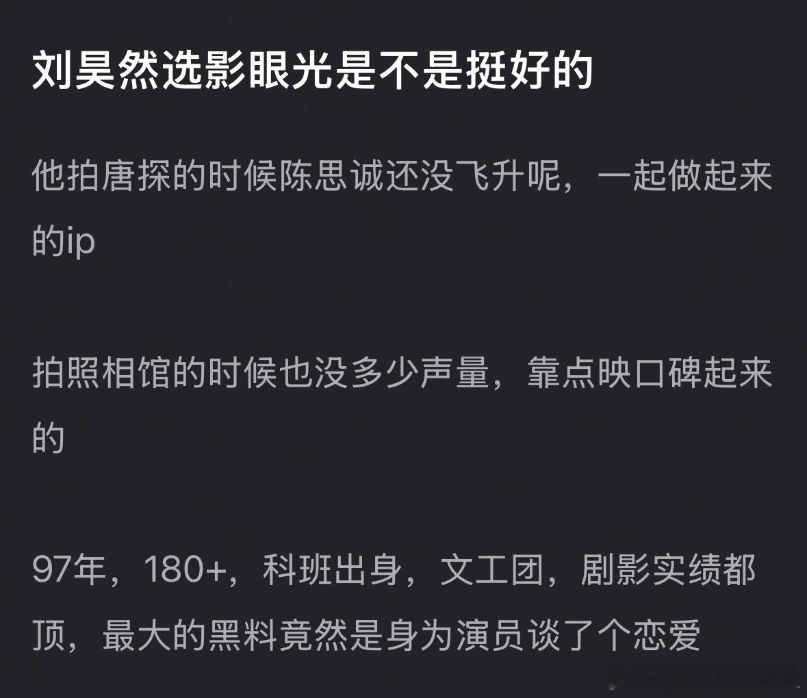 郫县热议：刘昊然是不是眼光挺好？剧影实绩都顶，最大的黑料是身为演员谈了个恋爱？ 