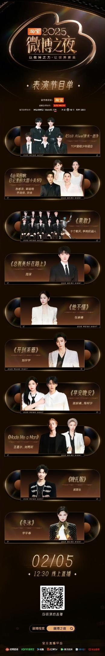 微博之夜节目单2月5日，2025微博之夜将全程直播。红毯环节于中午12:30开启